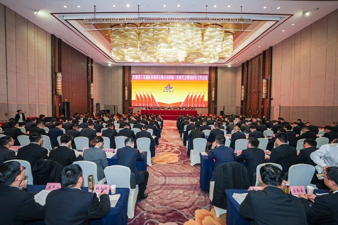 安徽建工交通航務(wù)集團(tuán)有限公司四屆一次職工代表大會(huì)暨2025年工作會(huì)議勝利召開(kāi)